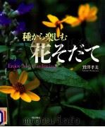 種から楽しむ花そだて（1999.03 PDF版）