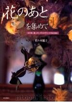 「花のあと」を集めて（1995.10 PDF版）