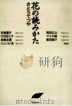 花の読みかた（1998.02 PDF版）