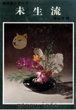 未生流 1974.10 PDF电子版封面 中山文甫