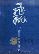 飛翔 1982.05 PDF电子版封面