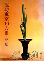 池坊東京10人集 春?夏（1975.10 PDF版）