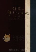 洋花の新しい生花（1951.09 PDF版）