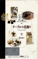テーブルの花飾り 1994.12 PDF电子版封面 横山美恵子