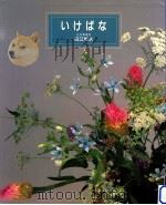 いけばな（1990.11 PDF版）