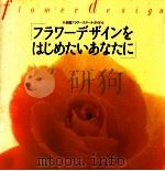 フラワーデザインをはじめたいあなたに（1990.03 PDF版）
