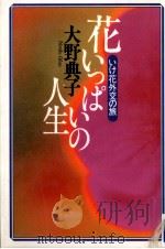 花いっぱいの人生（1995.05 PDF版）
