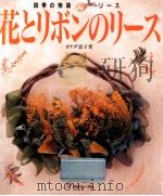 花とリボンのリース 1992.12 PDF电子版封面 カナダ恵子