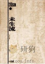 未生流 1972.10 PDF电子版封面 中山文甫