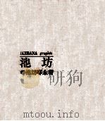池坊 1962.10 PDF电子版封面 池坊専永