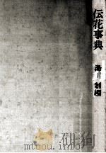伝花事典（1976.02 PDF版）