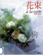 花束à la carte（1988.04 PDF版）