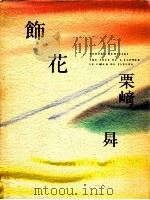 飾花（1984.05 PDF版）