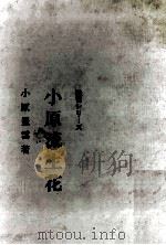 小原流生花（1963.07 PDF版）