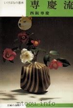 専慶流 1977.03 PDF电子版封面 西阪専慶