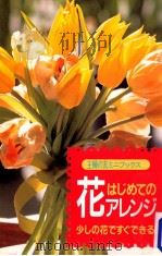 少しの花ですぐできるはじめての花アレンジ（1996.10 PDF版）