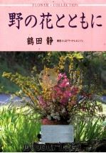 野の花とともに（1994.02 PDF版）