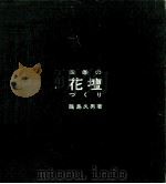 四季の花壇づくり（1965.09 PDF版）