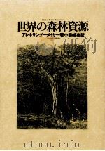 世界の森林資源（1992.02 PDF版）