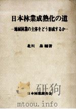 日本林業成熟化の道（1978.12 PDF版）