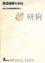 熱帯雨林をまもる（1992.05 PDF版）