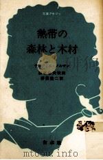 熱帯の森林と木材（1984.11 PDF版）