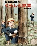 くらしと林業（1980.04 PDF版）