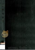 林産必携農村林業（1951.05 PDF版）