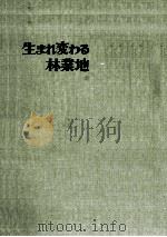 生まれ変わる林業地（1973.09 PDF版）