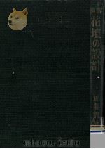 図解花壇の設計（1959.04 PDF版）