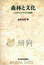 森林と文化（1981.04 PDF版）