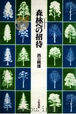 森林への招待（1982.09 PDF版）