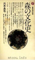 森の文化史（1981.04 PDF版）