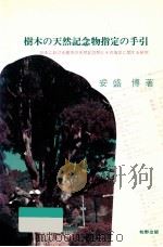 樹木の天然記念物指定の手引（1990.11 PDF版）