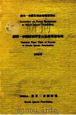 前田一歩園財団所有山林高等植物相 1992.01 PDF电子版封面