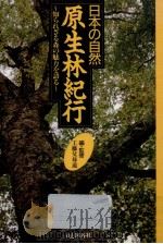 日本の自然·原生林紀行 1993.09 PDF电子版封面 工藤父母道