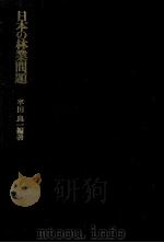 日本の林業問題（1979.02 PDF版）