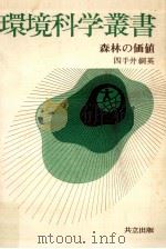 森林の価値（1973.04 PDF版）