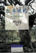 樹木巡礼（1997.12 PDF版）