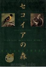 セコイアの森（1997.06 PDF版）