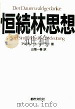 恒続林思想（1984.11 PDF版）