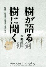 樹が語る·樹に聞く（1998.03 PDF版）