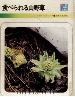 食べられる山野草（1974.03 PDF版）