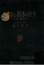 挿木と接木の仕方（1965.05 PDF版）