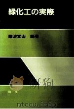 緑化工の実際（1986.03 PDF版）