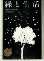 緑と生活（1984.11 PDF版）