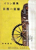 自然の征服（1952.06 PDF版）