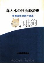 森と水の社会経済史（1991.01 PDF版）