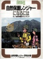 自然保護レンジャーになるには（1994.12 PDF版）