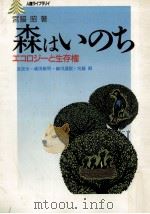 森はいのち（1987.08 PDF版）